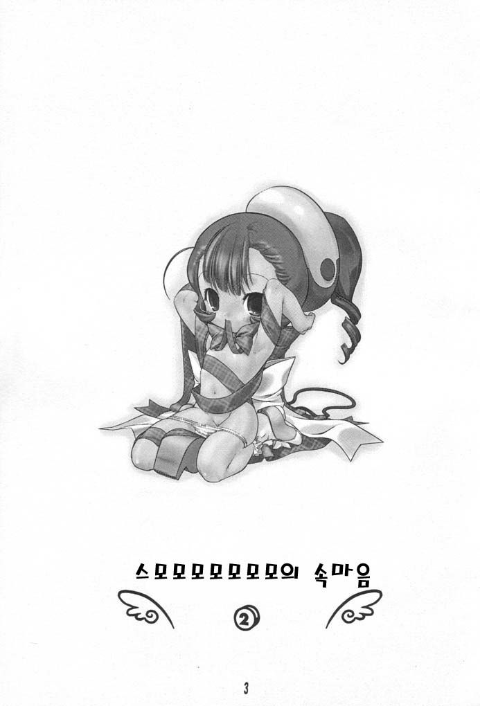 Sumomo mo Momo mo Momo no Uchi 2 | 스모모모모모모모의 속마음 page 2 full