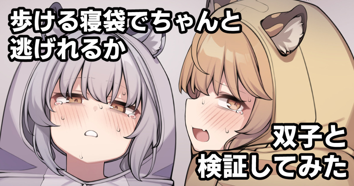 歩ける寝袋でちゃんと逃げれるか双子と検証してみた page 1 full