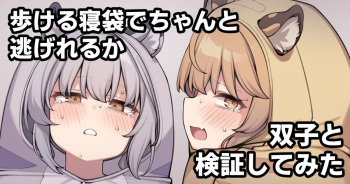 歩ける寝袋でちゃんと逃げれるか双子と検証してみた cover