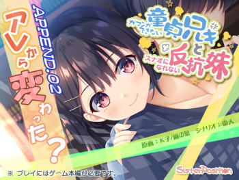 ガマンができない童貞兄キと、スナオになれない反抗妹 APPEND.02 アレから変わった? cover