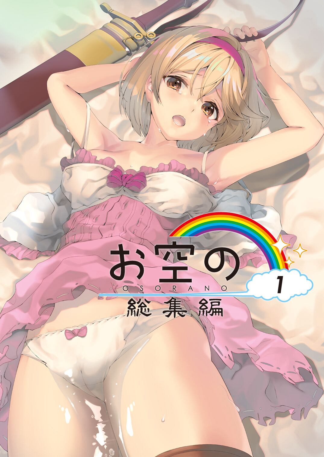 Osora no Soushuuhen 1 | 하늘의 총집편 1 page 1 full