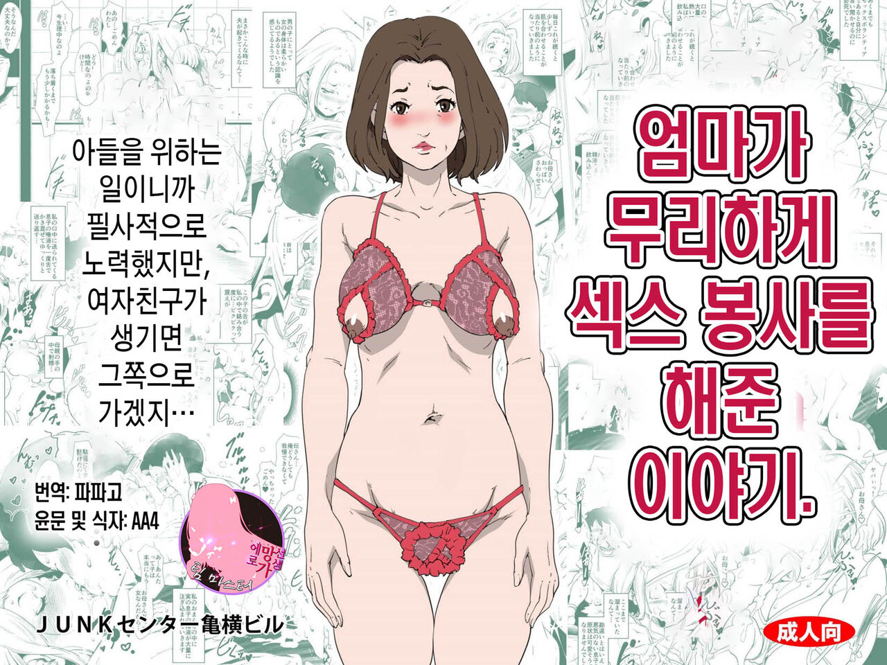 Okaa-san ga Muri shite Sex Volunteer o Shite kureta Hanashi. | 엄마가 무리하게 섹스 봉사를 해준 이야기. page 1 full