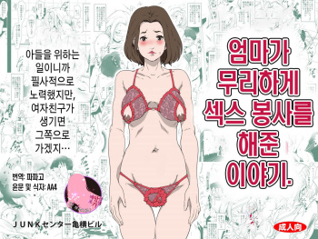 Okaa-san ga Muri shite Sex Volunteer o Shite kureta Hanashi. | 엄마가 무리하게 섹스 봉사를 해준 이야기. cover