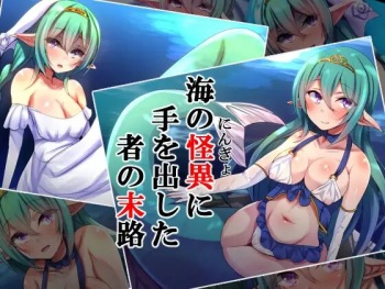 海の怪異に手を出した者の末路 cover