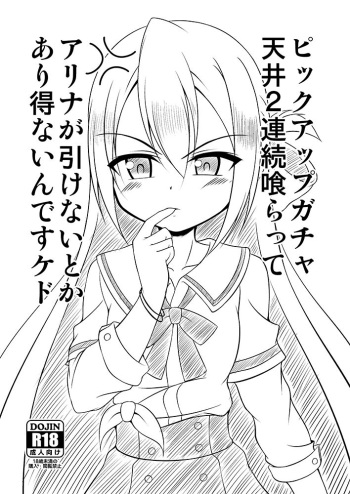 Pickup Gacha Tenjou 2 Renzoku Kuratte Alina ga Hikenai nante Arienain desu kedo cover