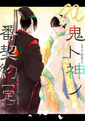 Oni to-shin no ban keiyaku cover