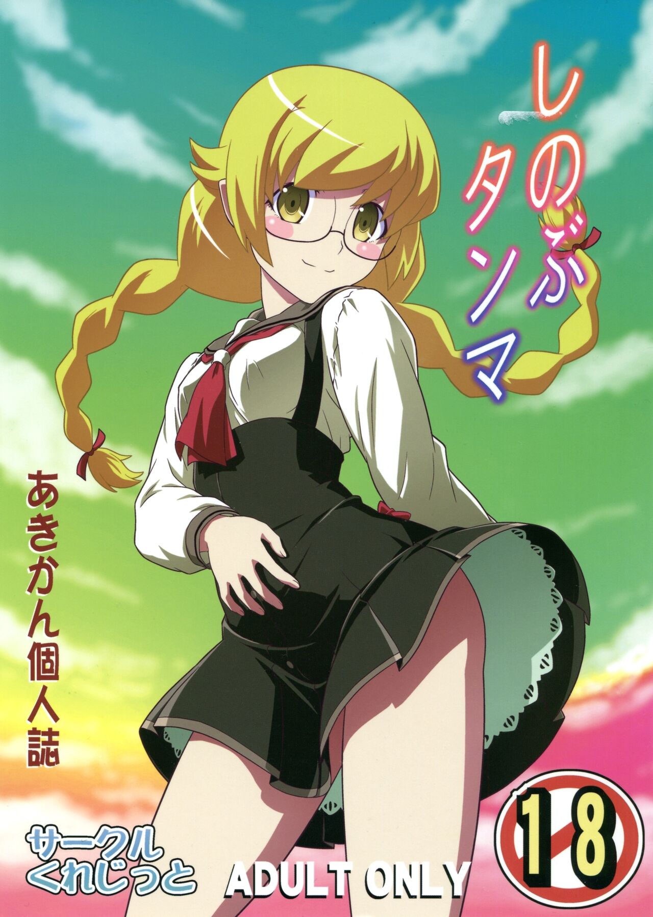 Shinobu Tanma | Shinobu, Time Out! page 1 full