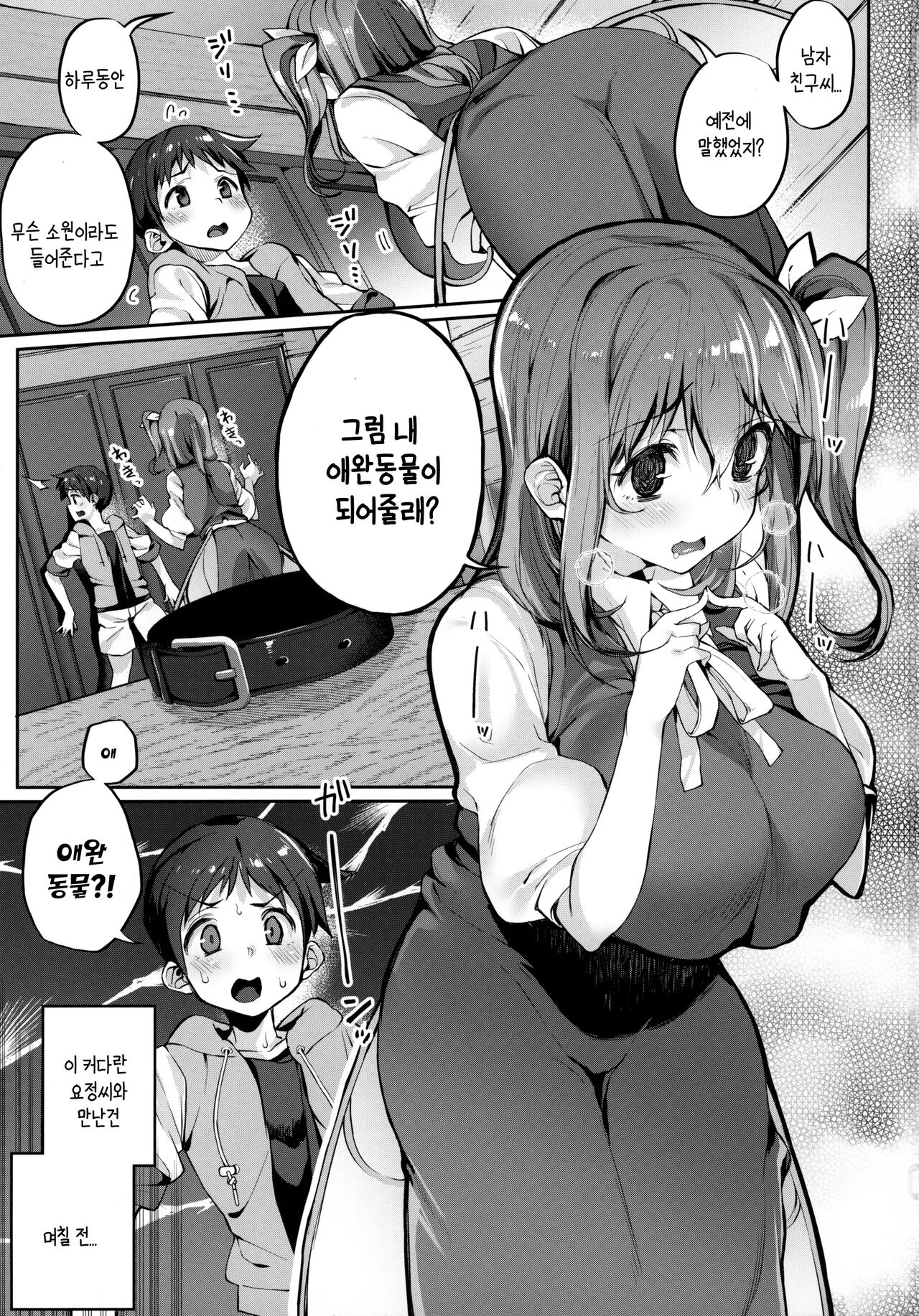 Kimi o Kattemo Iidesuka? | 당신을 키워도 될까요? page 2 full