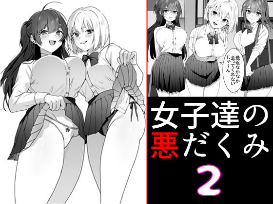 Joshi-tachi no warudakumi 2 page 1 full