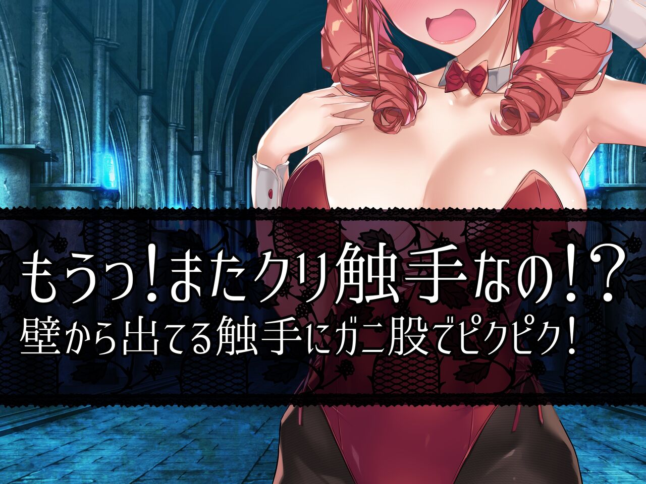 もうっ!またクリ触手なの!?壁から出てる触手にガニ股でピクピク! page 6 full