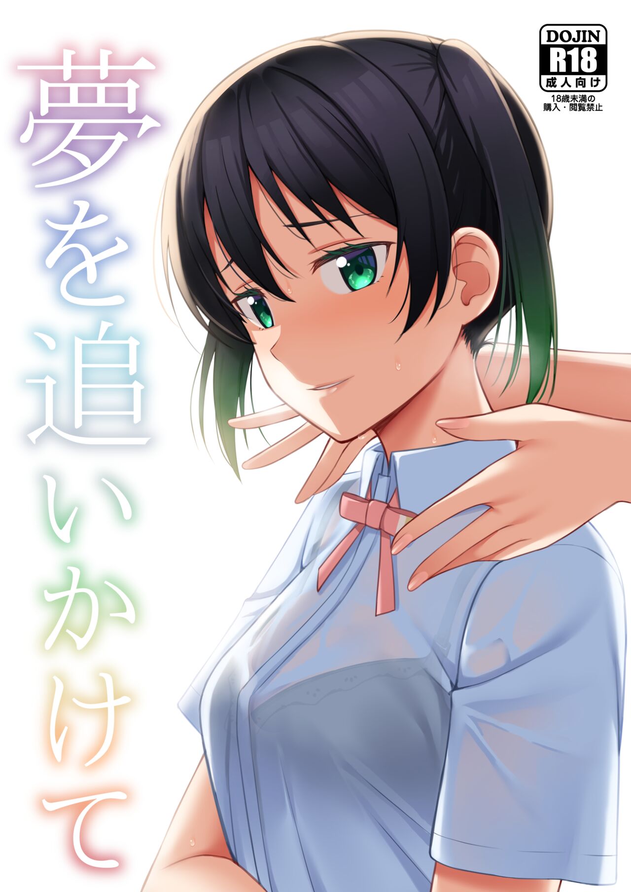 Yume o Oikakete page 1 full