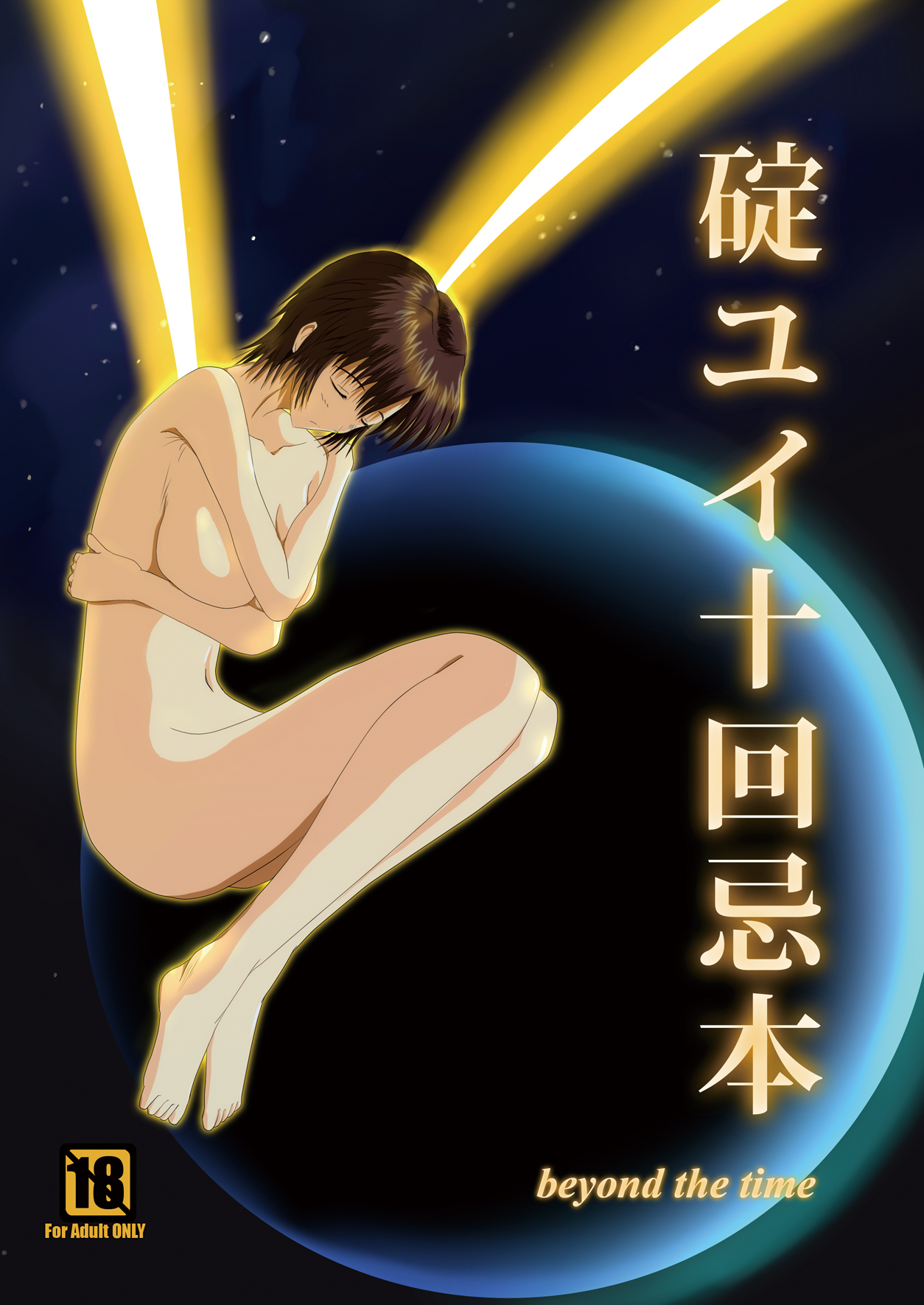 Yui Ikari 10th Anniversary Book - beyond the time page 1 full