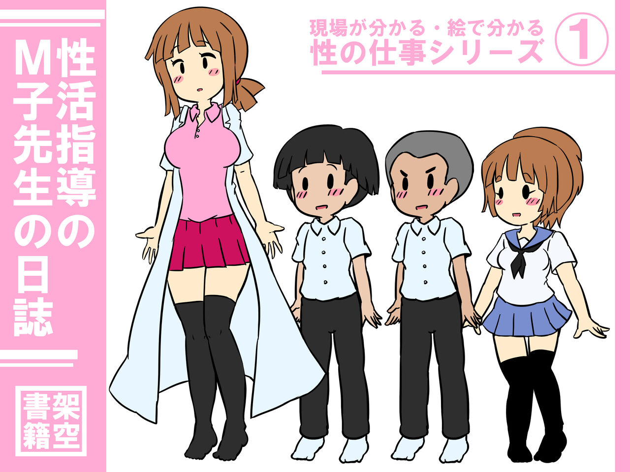 現場が分かる・絵でわかる 性の仕事シリーズ1 性活指導のM子先生の日誌 page 1 full