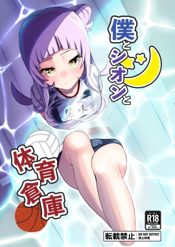 Boku to Shion to Taiiku Souko cover