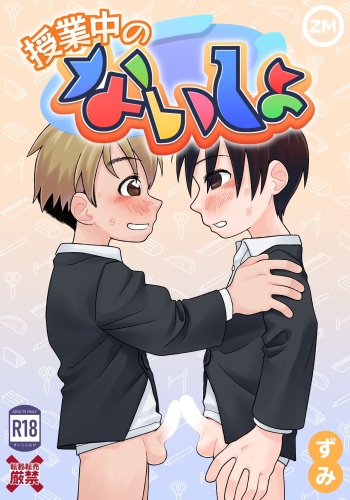 Jugyou-chuu no naisho cover