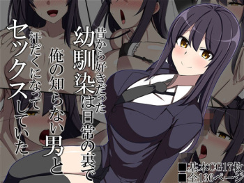 昔から好きだった幼馴染は日常の裏で俺の知らない男と汗だくになってセックスしていた cover