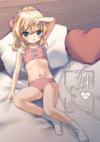 妹いじめ cover