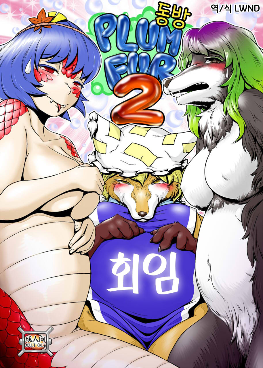 Touhou PLUMFUR 2 | 동방 PLUMFUR 2 page 1 full