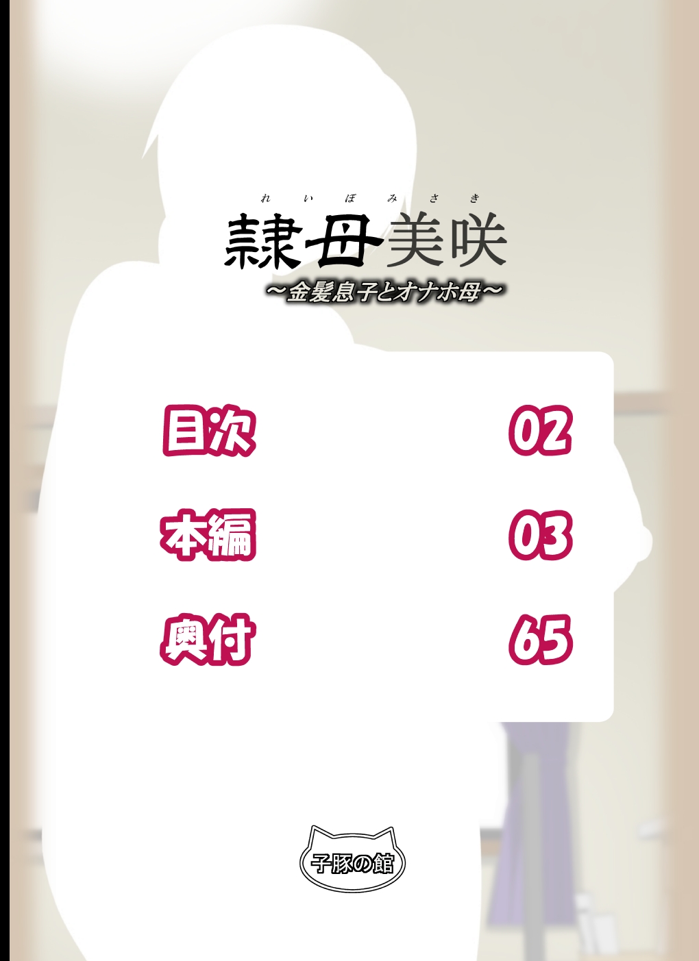 Reibo Misaki ~Kinpatsu Musuko to Onaho Haha~ | Slave Mother Misaki ~Blond Son and Onaho Mother~ page 2 full