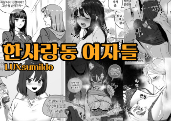 한사랑동 여자들 cover