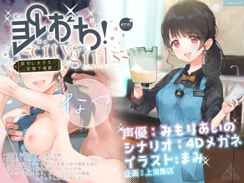 SOKUOCHI!～City girls～ myaku nasi zyosi wo sokuochi saimin! → niizuma na-chan ninkatu tyuu♪ seisi kyousou make mase n xtu♪ bouei sippai！ haiboku ninsin！ kan o ti hitozumaNTR takuran♪ cover