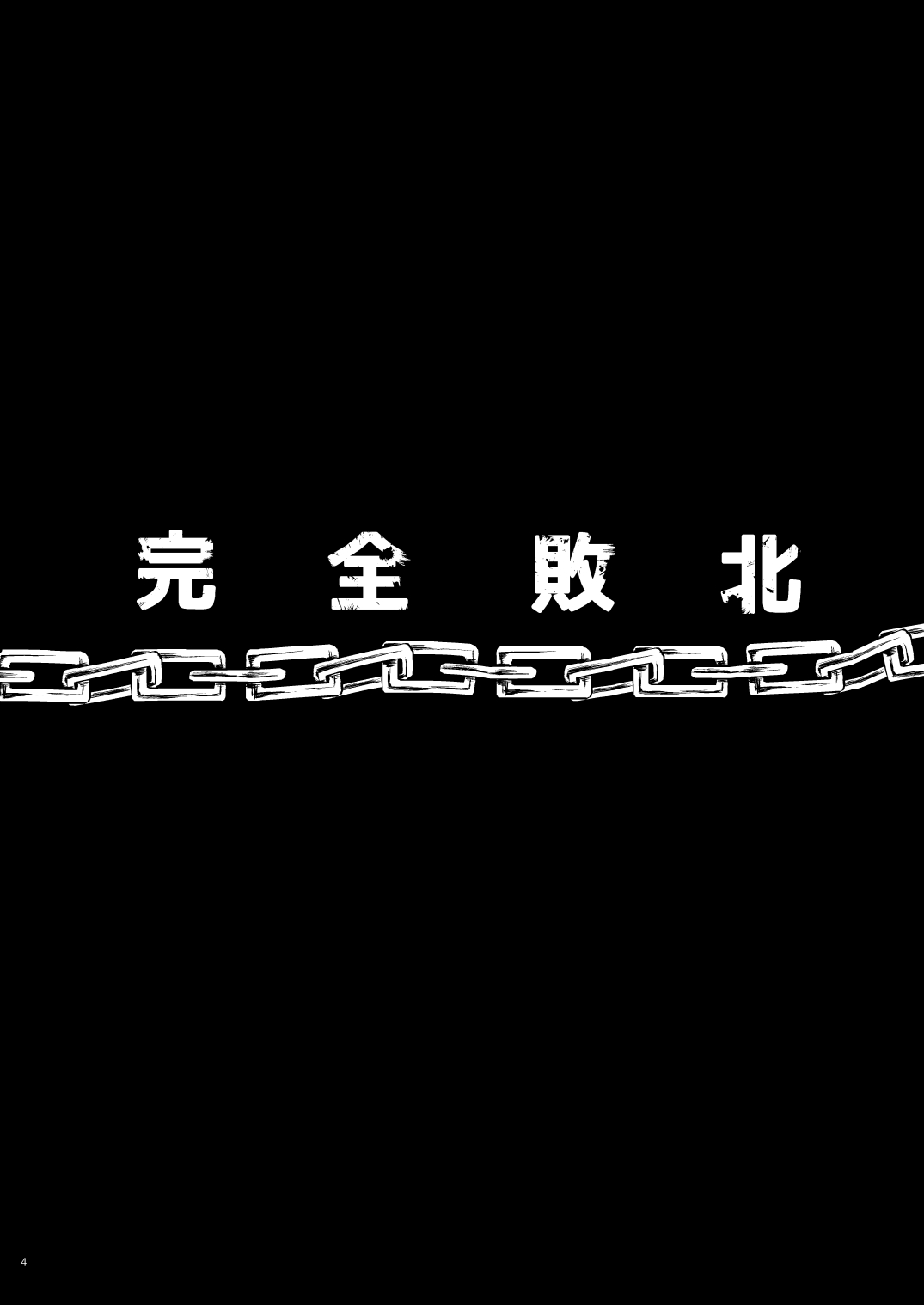 Kanzen Haiboku Aigan Senshi Soushuuhen page 4 full