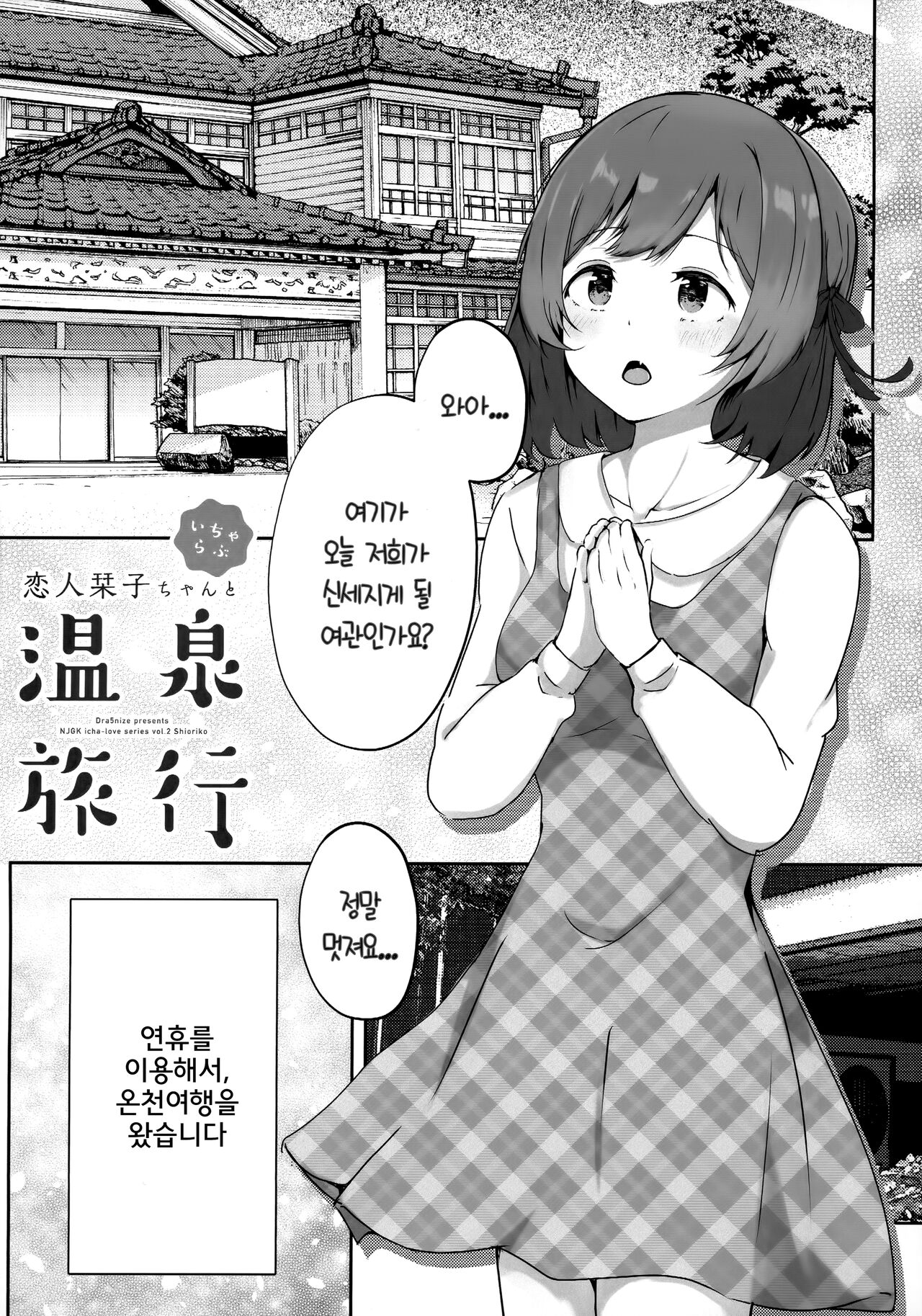 Koibito Shioriko-chan to Icha Love Onsen Ryokou | 연인 시오리코쨩과 이챠 러브 온천 여행 page 4 full