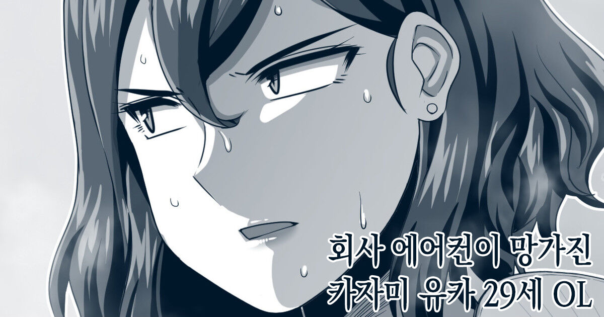 Kazami yuka 29-sai OL no nichijo  ｜ 카자미 유카 29세 OL의 일상 page 1 full