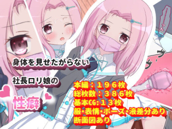 身体を見せたがらない、社長ロリ娘の性癖 cover
