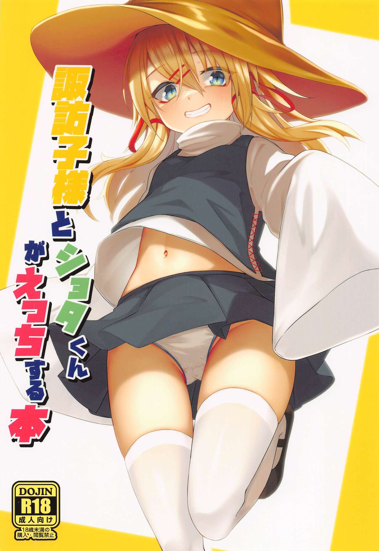 Suwako-sama to Shota-kun ga Ecchi Suru Hon page 1 full