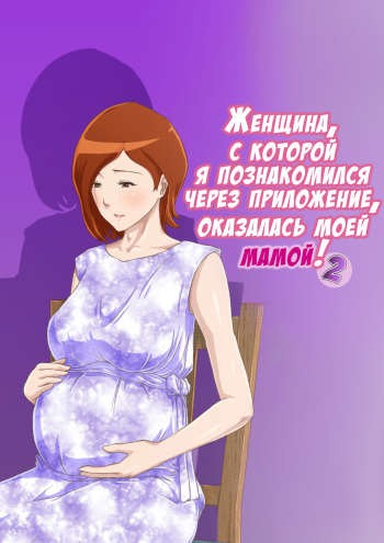 Zoku Matching Appli de Deatta Aite wa Kaa-san deshita | Женщина, с которой я познакомился через приложение, оказалась моей мамой! 2 cover