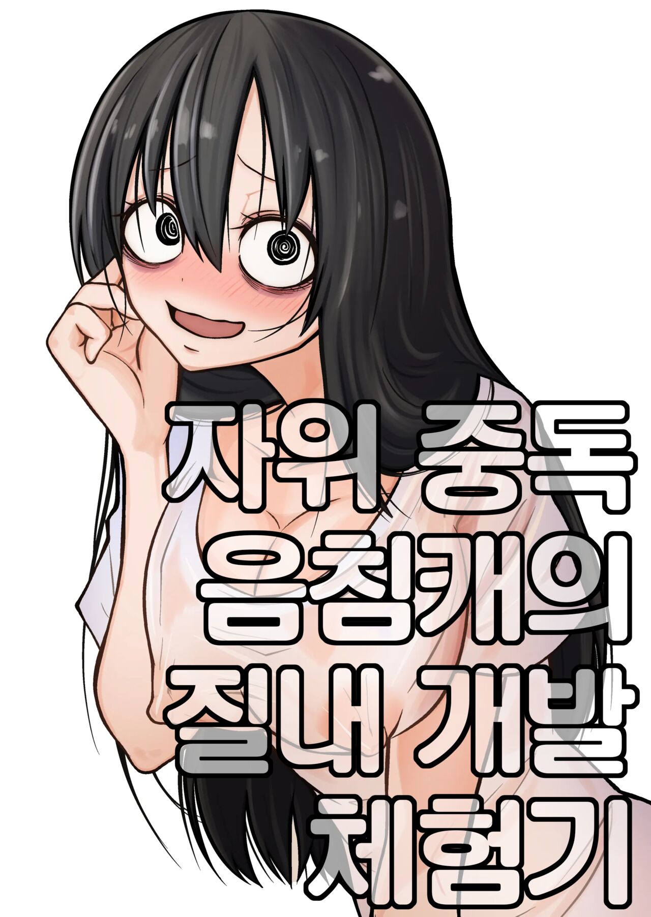 Onanie Chuudoku InCha Onna no Kaihatsu Shippai Taikendan | 자위 중독 음침캐의 질내 개발 체험기 page 1 full