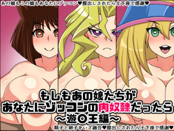 もしもあの娘たちがあなたにゾッコンの肉奴隷だったら～遊〇王編～ cover