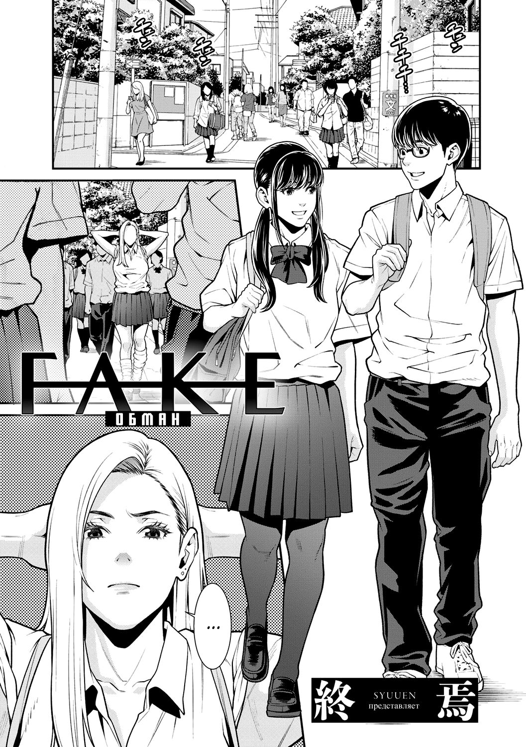 FAKE | Обман page 1 full