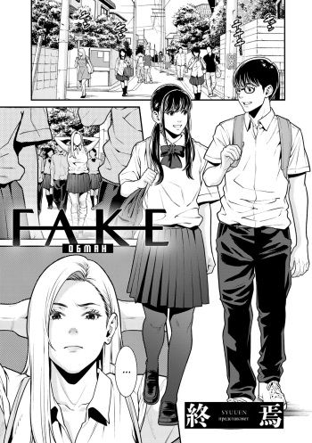 FAKE | Обман cover