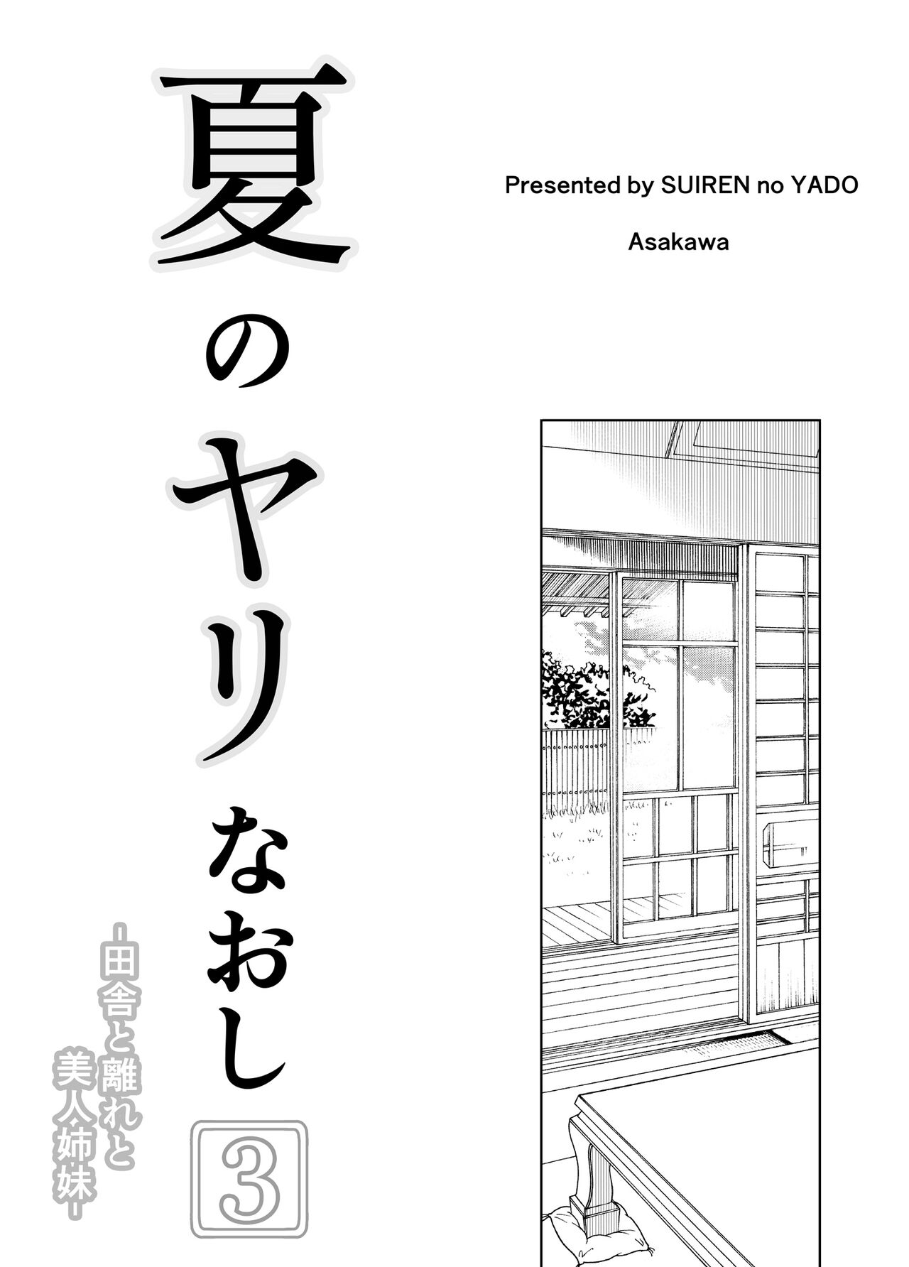 Natsu no Yari Naoshi 3 -Inaka to Hanare to Bijin Shimai-│여름의 재시작 3 -시골과 별채와 미인자매- page 4 full