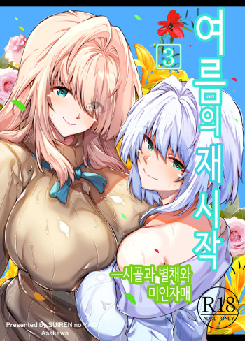 Natsu no Yari Naoshi 3 -Inaka to Hanare to Bijin Shimai-│여름의 재시작 3 -시골과 별채와 미인자매- cover