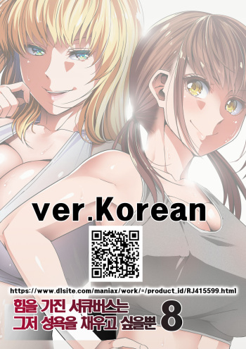 Chikara Aru Succubus wa Seiyoku o Mitashitai dake. 8 | 힘을 가진 서큐버스는 그저 성욕을 채우고 싶을뿐 8 cover