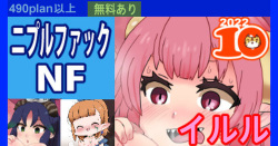 【ニプルファック】イルル＋カコ＋ミシェル