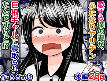 愛する僕の妻が、ふたなりヤリチン巨根ギャルに寝取られたんですけど!? cover