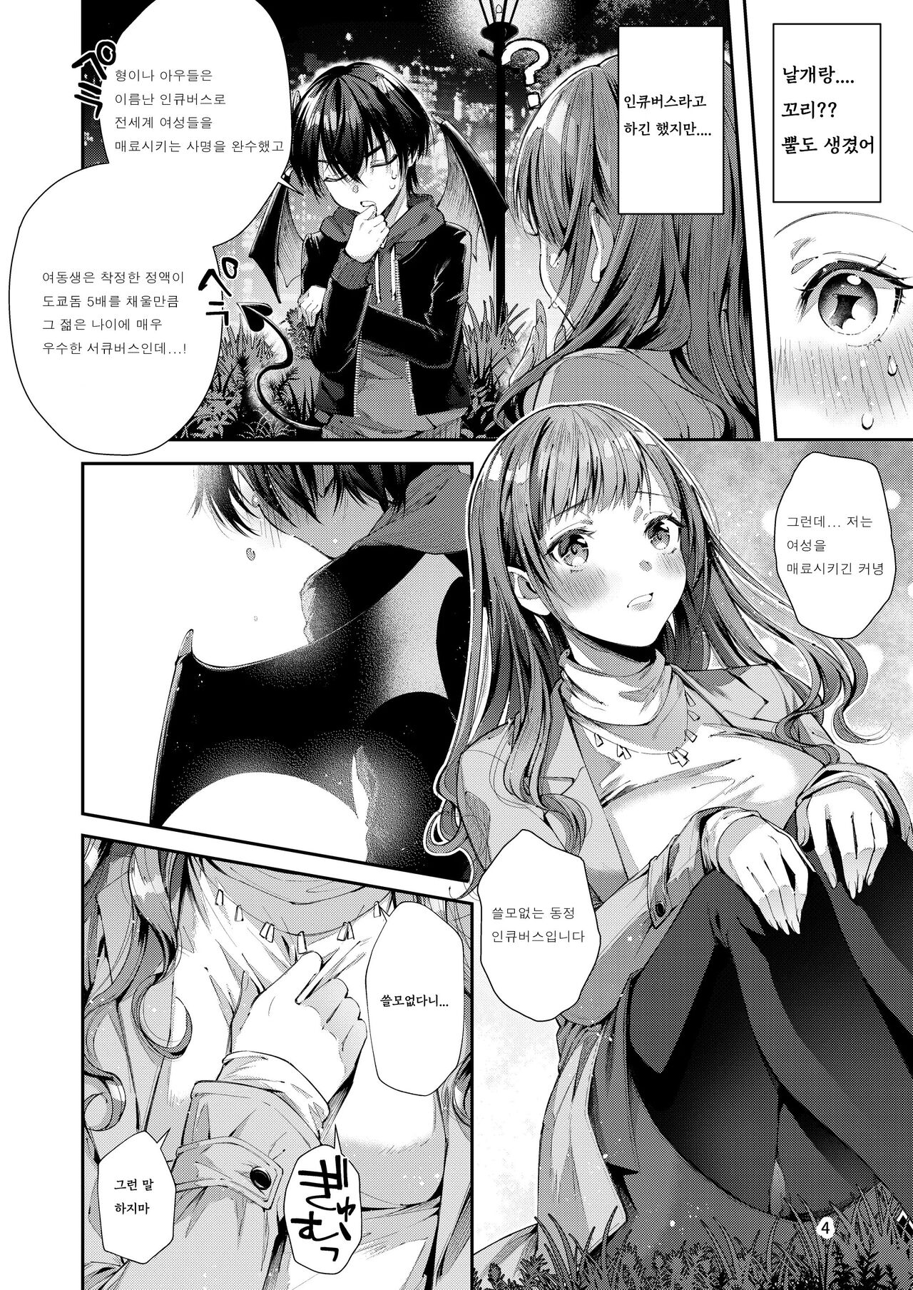 Watashi no Kare wa Incubus page 5 full