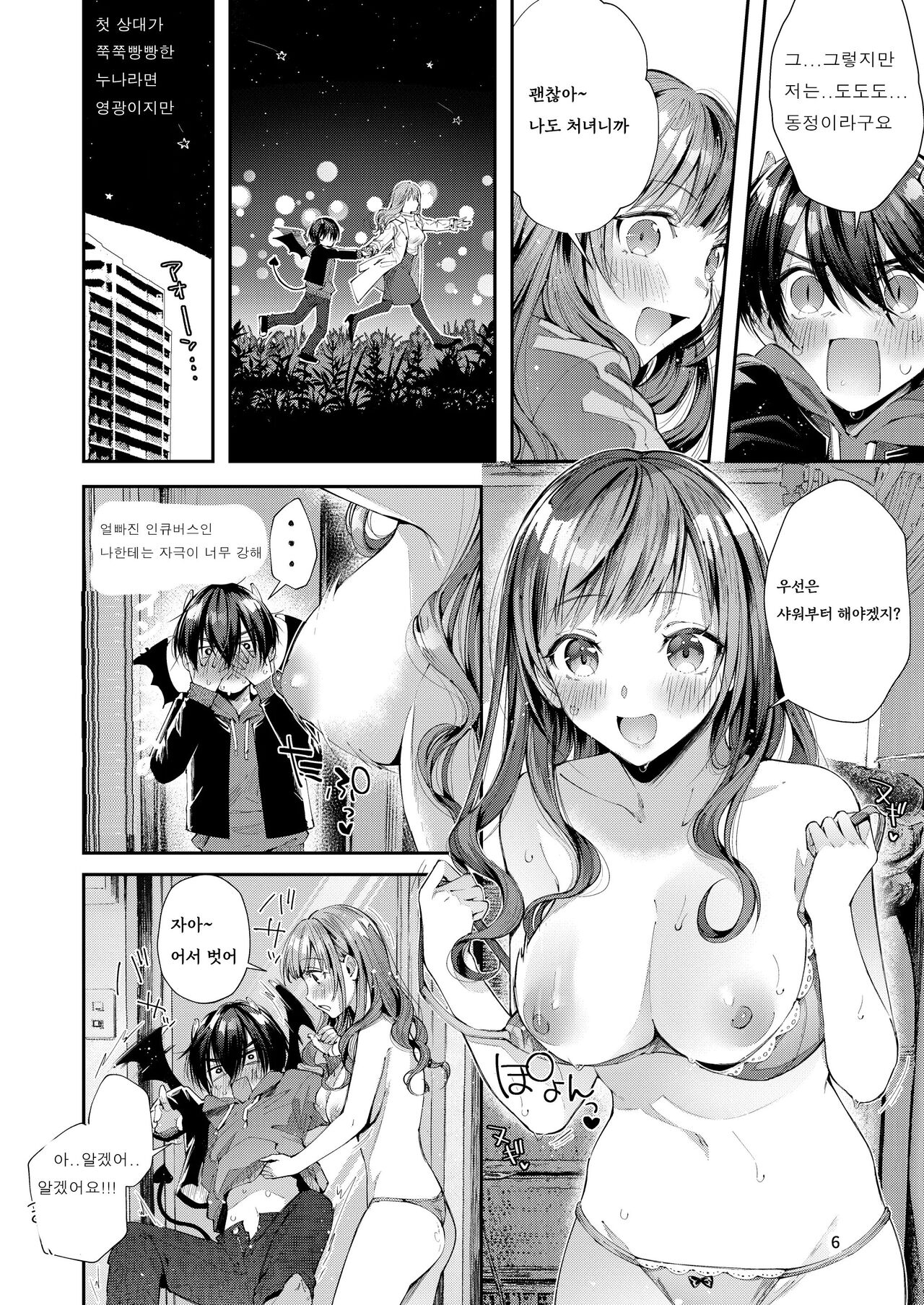 Watashi no Kare wa Incubus page 7 full