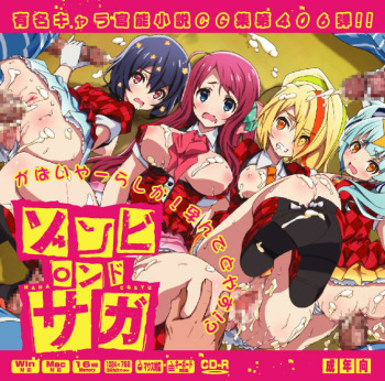 406 ゾンビ○ンドサガはぁはぁCG集 cover