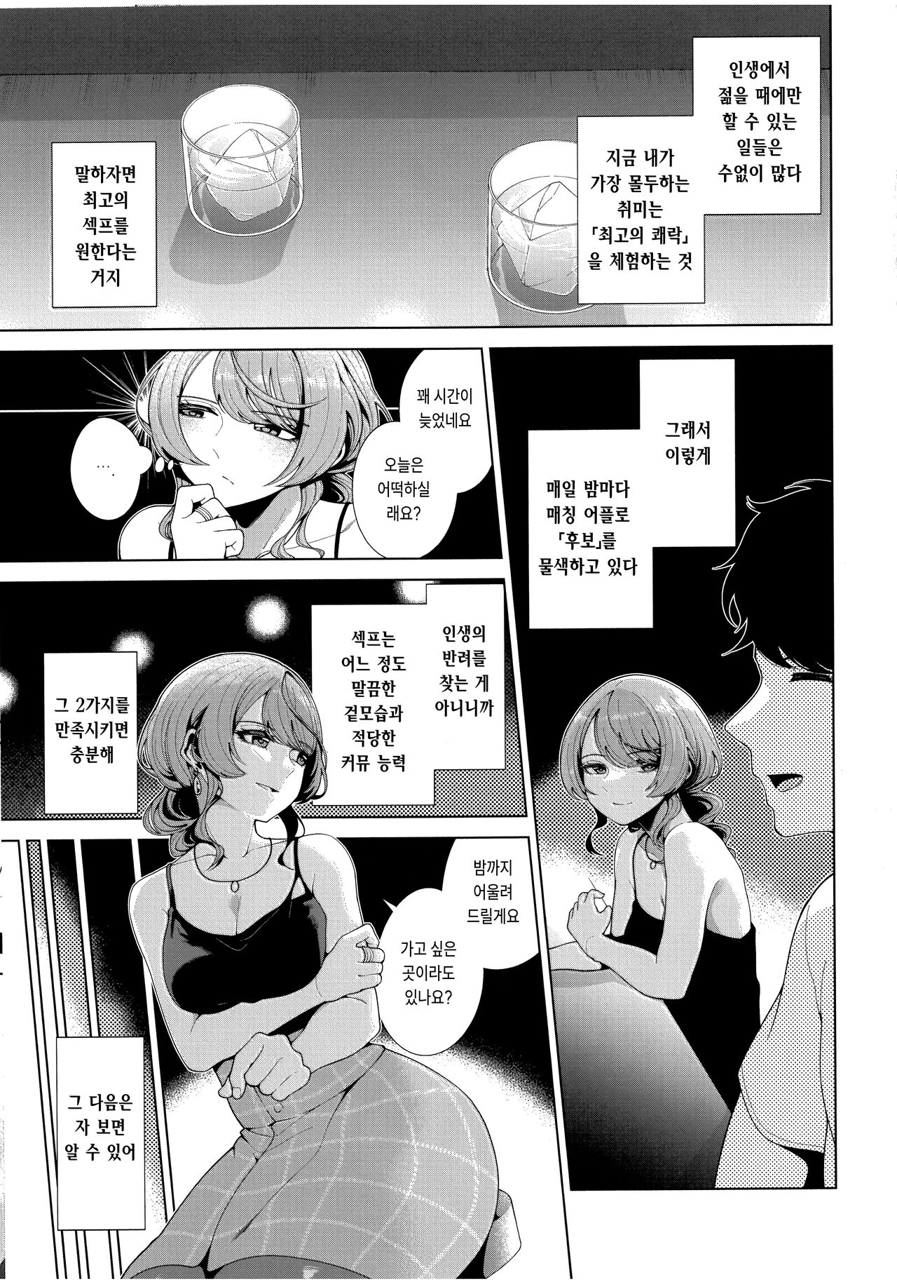 Matching Aite ga Fukusuu Play Kibou toka Kiite Nain desu ga. | 매칭 상대가 집단 플레이 희망이라니 들은 적 없는데요. page 5 full
