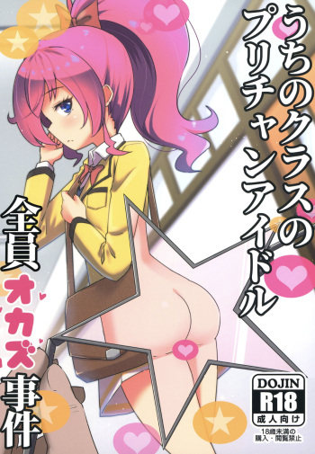 Uchi no Class no Pri-Chan Idol Zenin Okasu Jiken cover