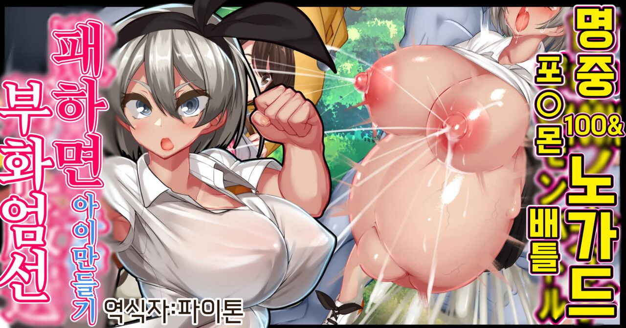 명중 100% 노가드 포○몬 배틀 패하면 아이만들기 부화엄선 page 1 full