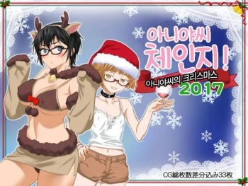 Aniya-san Change! -Aniya-san no Christmas 2017- | 아니야 씨 체인지! -아니야 씨의 크리스마스 2017- cover