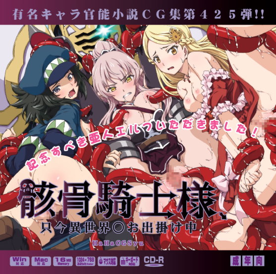 Yuumei Chara Kannou Shousetsu CG Shuu No. 425!! Gaikotsu Kishi-sama, Tadaima Isekai e Odekake-chū HaaHaa CG Shuu page 1 full