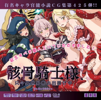 Yuumei Chara Kannou Shousetsu CG Shuu No. 425!! Gaikotsu Kishi-sama, Tadaima Isekai e Odekake-chū HaaHaa CG Shuu cover