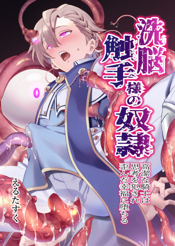 Sennou Shokushu-sama no Dorei Kouketsuna Kishi wa Shikou o Okasare Iganda Koufuku ni Ochiru cover